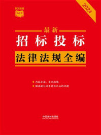 《招标投标法律法规全编（2024年版）》-中国法制出版社