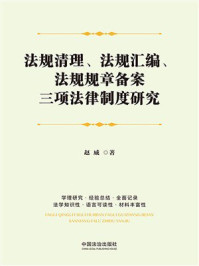 《法规清理、法规汇编、法规规章备案三项法律制度研究》-赵威