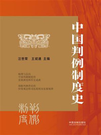 《中国判例制度史》-汪世荣