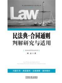 《民法典&middot;合同通则判解研究与适用》-何志