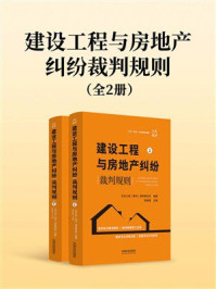 《建设工程与房地产纠纷裁判规则（全2册）》-北京大成（郑州）律师事务所