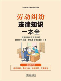《劳动纠纷法律知识一本全：漫画案例版》-北京市海淀区人民法院民事审判二庭（劳动争议审判庭）