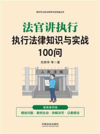 《法官讲执行：执行法律知识与实战100问（漫画案例版）》-刘润华