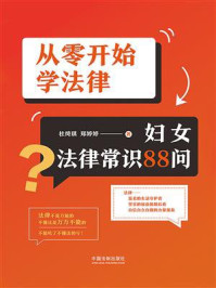 《从零开始学法律：妇女法律常识88问》-杜绮琪