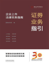 《证券业务指引：企业上市法律实务指南》-国枫研究院
