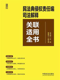 《民法典侵权责任编司法解释关联适用全书》-龙卫球
