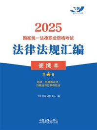 《2025国家统一法律职业资格考试法律法规汇编便携本（第2卷）：刑法&middot;刑事诉讼法&middot;行政法与行政诉讼法》-飞跃考试辅导中心