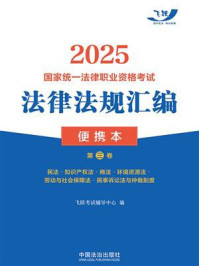 《2025国家统一法律职业资格考试法律法规汇编便携本（第3卷）》-飞跃考试辅导中心