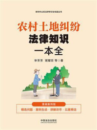 《农村土地纠纷法律知识一本全：漫画案例版》-毕芳芳