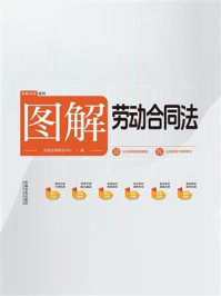 《图解劳动合同法》-法规应用研究中心