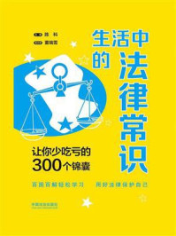 《生活中的法律常识：让你少吃亏的300个锦囊》-陈科
