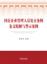《国有企业管理人员处分条例条文精解与警示案例》-李东方