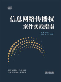 《信息网络传播权案件实战指南》-位艳玲