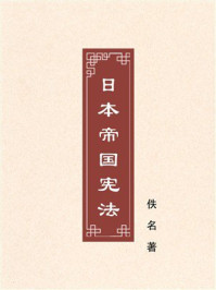 《日本帝国宪法》-佚名