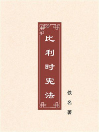 《比利时宪法》-佚名