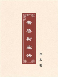 《普鲁斯宪法》-佚名