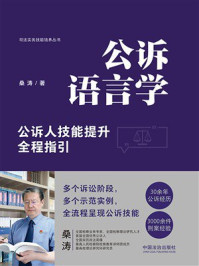 《公诉语言学：公诉人技能提升全程指引（2024年版）》-桑涛
