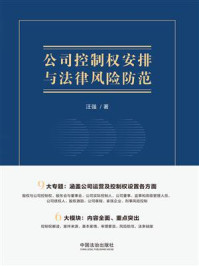 《公司控制权安排与法律风险防范》-汪强