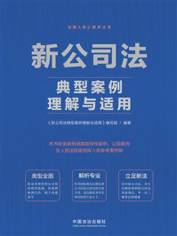 《新公司法典型案例理解与适用》-《新公司法典型案例理解与适用》编写组 《新公司法典型案例理解与适用》-《新公司法典型案例理解与适用》编写组