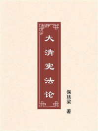 《大清宪法论》-保廷梁 《大清宪法论》-保廷梁