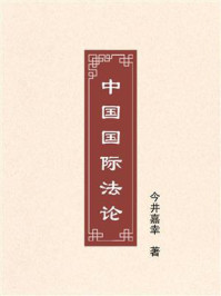 《中国国际法论》-今井嘉幸 《中国国际法论》-今井嘉幸