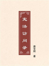 《宪法访问录》-唐宝锷 《宪法访问录》-唐宝锷