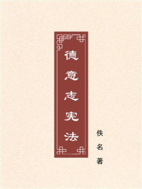 《德意志宪法》-佚名 《德意志宪法》-佚名