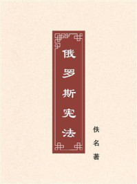 《俄罗斯宪法》-佚名 《俄罗斯宪法》-佚名