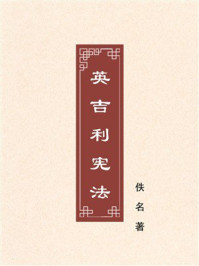 《英吉利宪法》-佚名 《英吉利宪法》-佚名