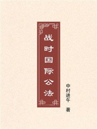 《战时国际公法》-中村进午 《战时国际公法》-中村进午