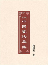 《假定中国宪法草案》-张伯烈 《假定中国宪法草案》-张伯烈