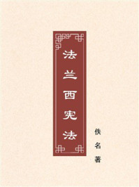 《法兰西宪法》-佚名 《法兰西宪法》-佚名