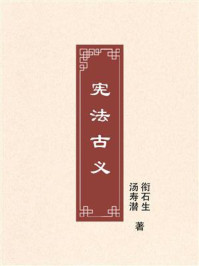 《宪法古义》-衔石生 《宪法古义》-衔石生