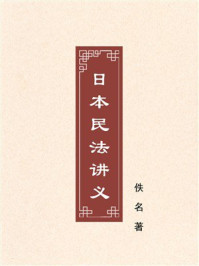 《日本民法讲义》-佚名 《日本民法讲义》-佚名