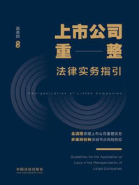 《上市公司重整法律实务指引》-高美丽 《上市公司重整法律实务指引》-高美丽