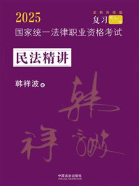 《2025国家统一法律职业资格考试民法精讲》-韩祥波 《2025国家统一法律职业资格考试民法精讲》-韩祥波