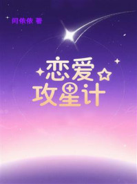 《恋爱攻星计》-闫依依 《恋爱攻星计》-闫依依