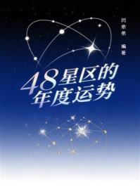 《48星区的年度运势》-闫依依