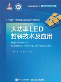 《大功率LED封装技术及应用》-刘胜
