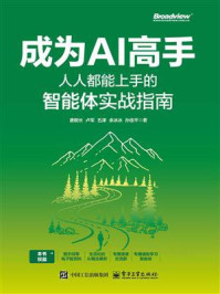 《成为AI高手：人人都能上手的智能体实战指南》-唐舰长