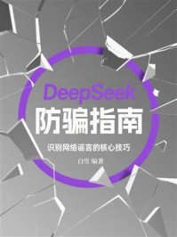 《DeepSeek防骗指南：识别网络谣言的核心技巧》-白雪