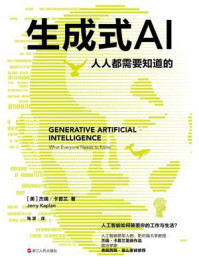 《生成式AI：人人都需要知道的》-杰瑞·卡普兰