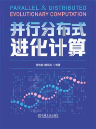 《并行分布式进化计算》-陈伟能