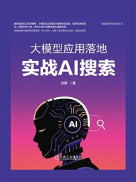 《大模型应用落地：实战AI搜索》-吕思