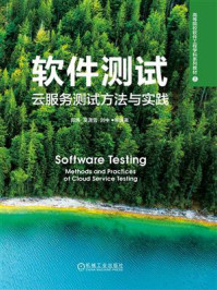 《软件测试：云服务测试方法与实践》-郑炜