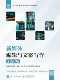 《新媒体编辑与文案写作（AIGC版）》-龙海鸣