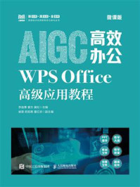 《AIGC高效办公：WPS Office高级应用教程（微课版）》-李益博
