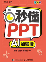 《秒懂PPT(AI加强版)》-秋叶 《秒懂PPT(AI加强版)》-秋叶