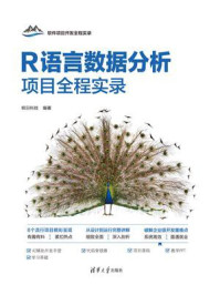 《R语言数据分析项目全程实录》-明日科技 《R语言数据分析项目全程实录》-明日科技
