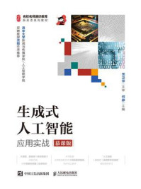 《生成式人工智能应用实战(慕课版)》-龙卫球 《生成式人工智能应用实战(慕课版)》-龙卫球